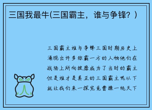 三国我最牛(三国霸主，谁与争锋？)