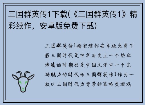 三国群英传1下载(《三国群英传1》精彩续作，安卓版免费下载)