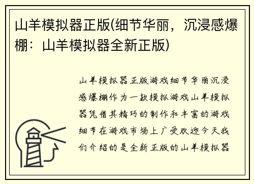 山羊模拟器正版(细节华丽，沉浸感爆棚：山羊模拟器全新正版)