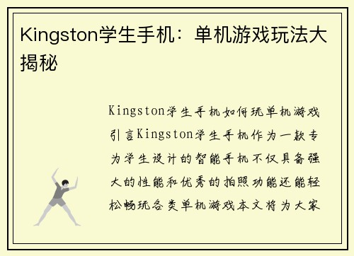 Kingston学生手机：单机游戏玩法大揭秘