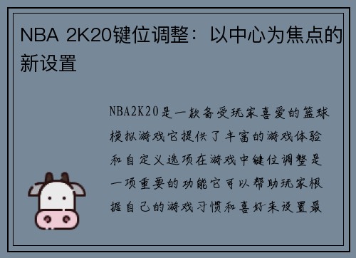 NBA 2K20键位调整：以中心为焦点的新设置