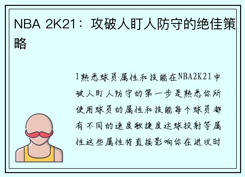 NBA 2K21：攻破人盯人防守的绝佳策略