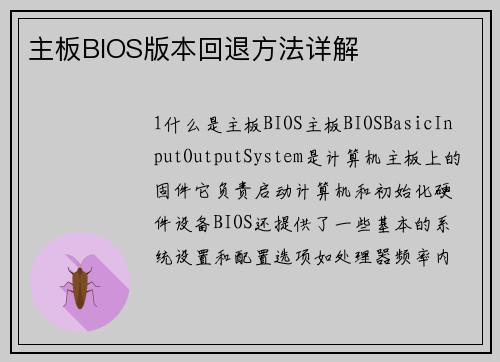 主板BIOS版本回退方法详解