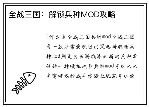 全战三国：解锁兵种MOD攻略